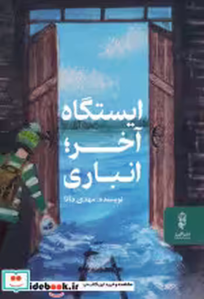 قیمت و خرید کتاب ایستگاه آخر انباری اثر مهدی دانا | ایده بوک