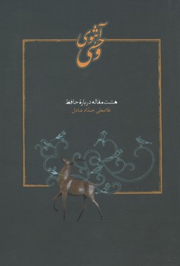 آهوی وحشی (8 مقاله درباره حافظ)