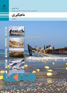 درسی ماهیگیری یازدهم ناوبری
