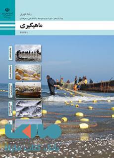 درسی ماهیگیری یازدهم ناوبری