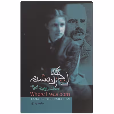 کتاب آن‌ جا که زاده شدم اثر اسماعیل یوردشاهیان
