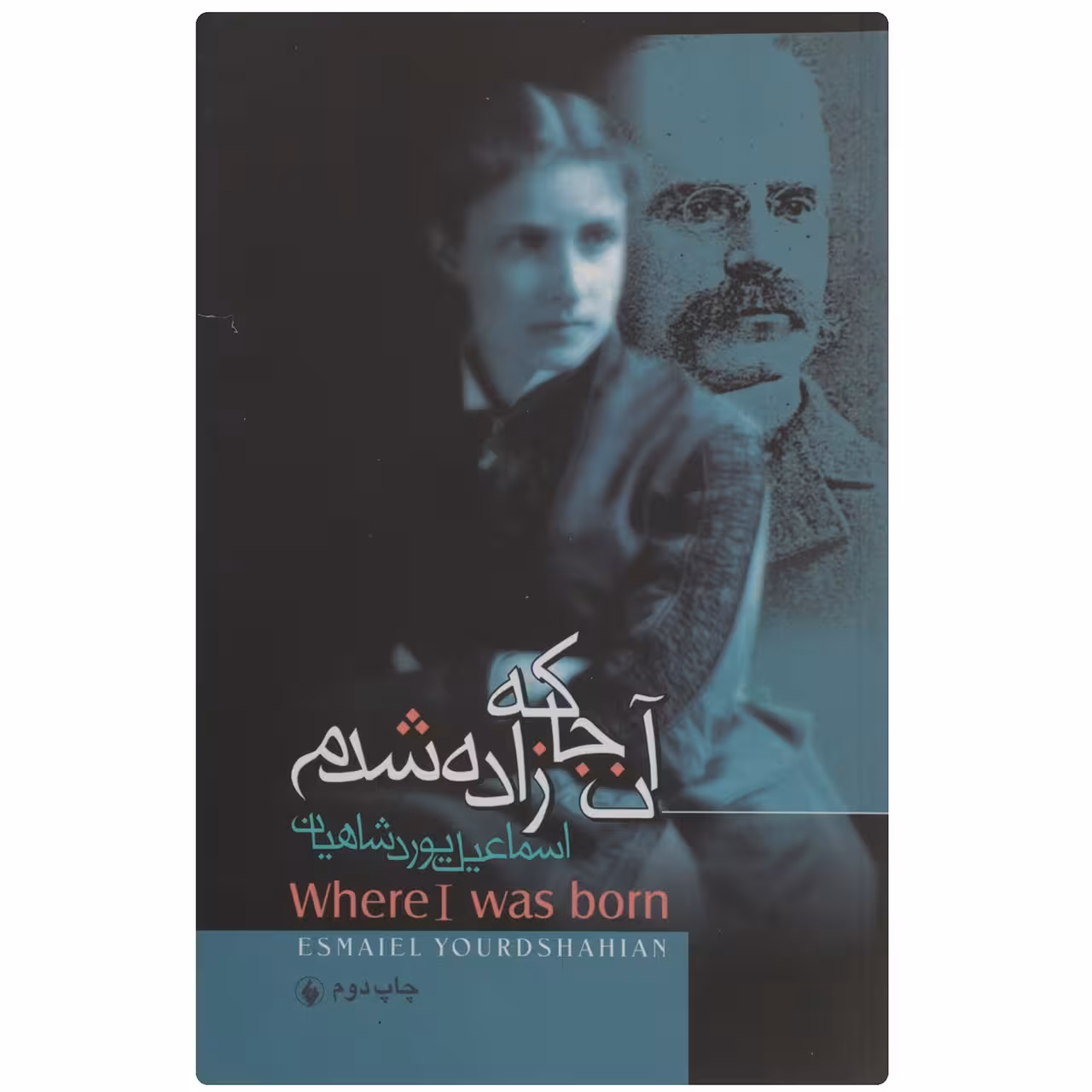 کتاب آن‌ جا که زاده شدم اثر اسماعیل یوردشاهیان