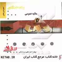 گنجینه ی طلایی مالیه عمومی - فروشگاه کتاب اشراق