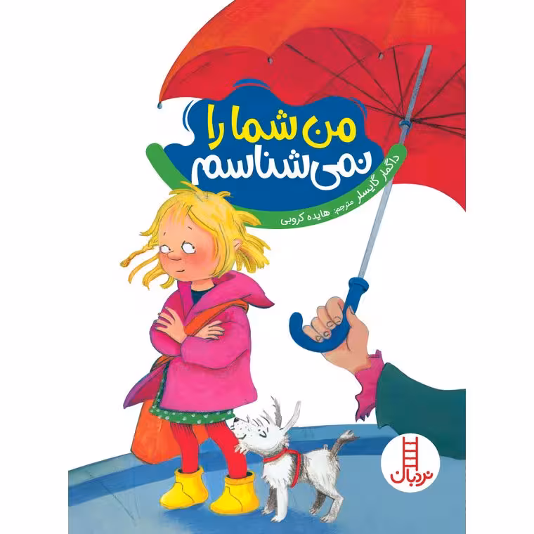 من شما را نمی شناسم