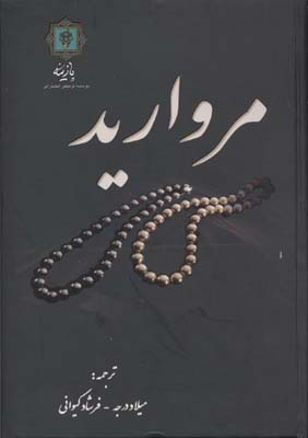 مروارید