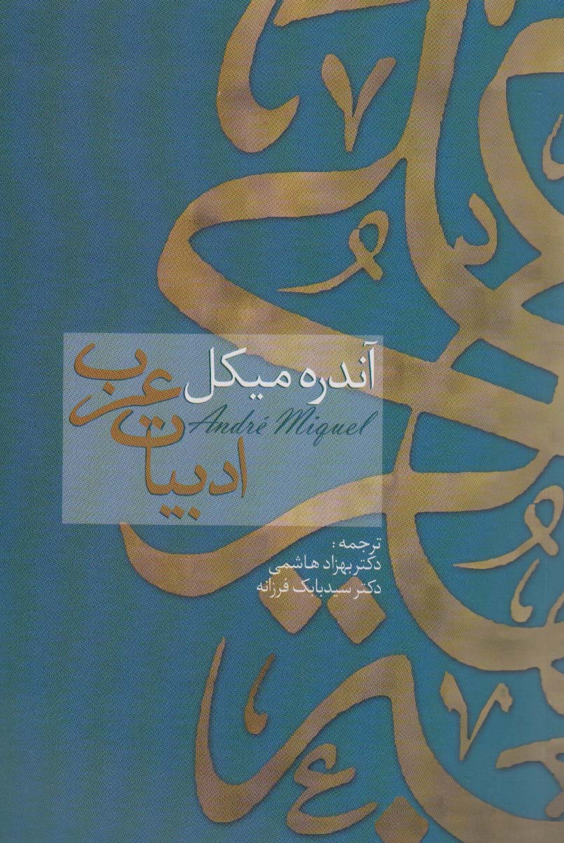 ادبیات عرب - ناشربوک | خرید آنلاین کتاب