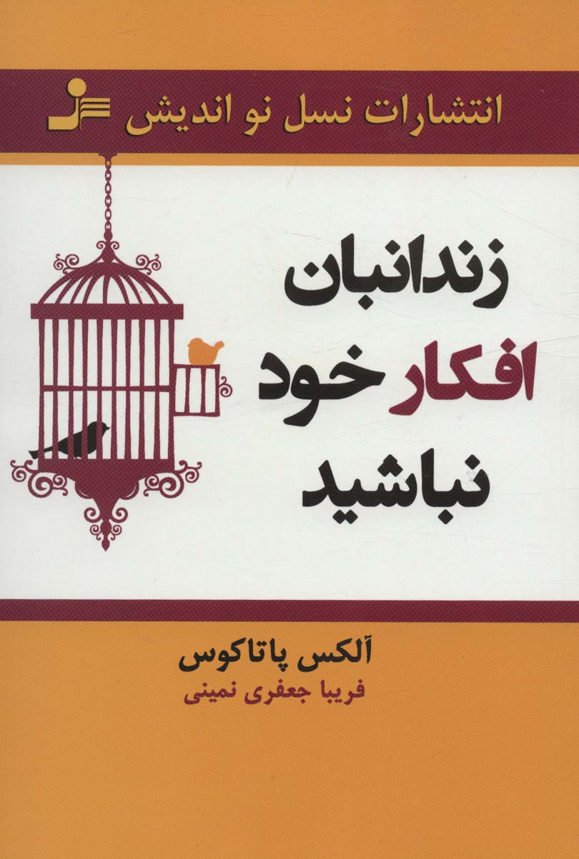 زندانبان افکار خود نباشید - ناشربوک | خرید آنلاین کتاب
