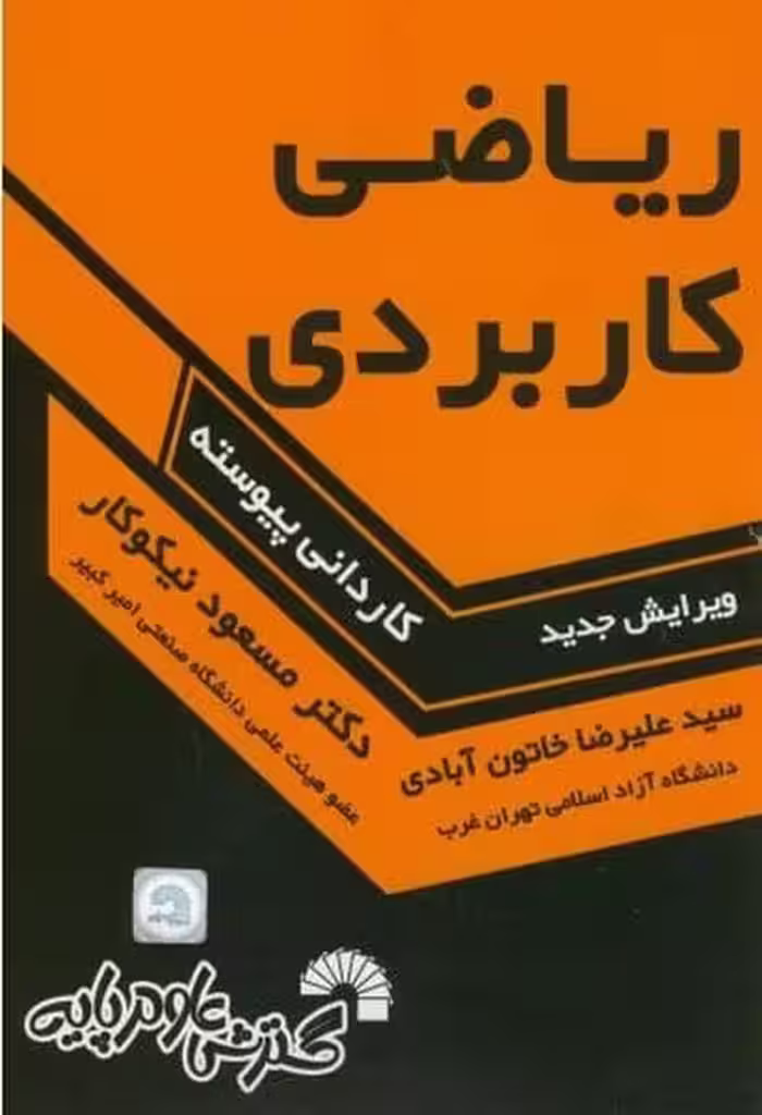 گسترش ریاضی کاربردی کاردانی پیوسته - کتاب‌فروشی کوچه کتاب