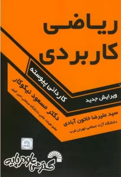 گسترش ریاضی کاربردی کاردانی پیوسته - کتاب‌فروشی کوچه کتاب