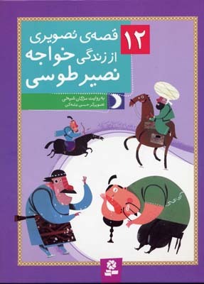12قصهی تصویری از زندگی خواجه نصیرطوسی