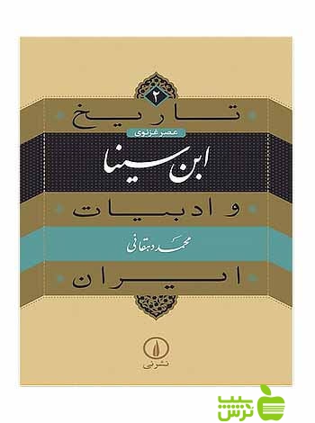 ابن سینا تاریخ و ادبیات ایران2 محمد دهقانی نی - سیب ترش - SibTorsh محمد دهقانی