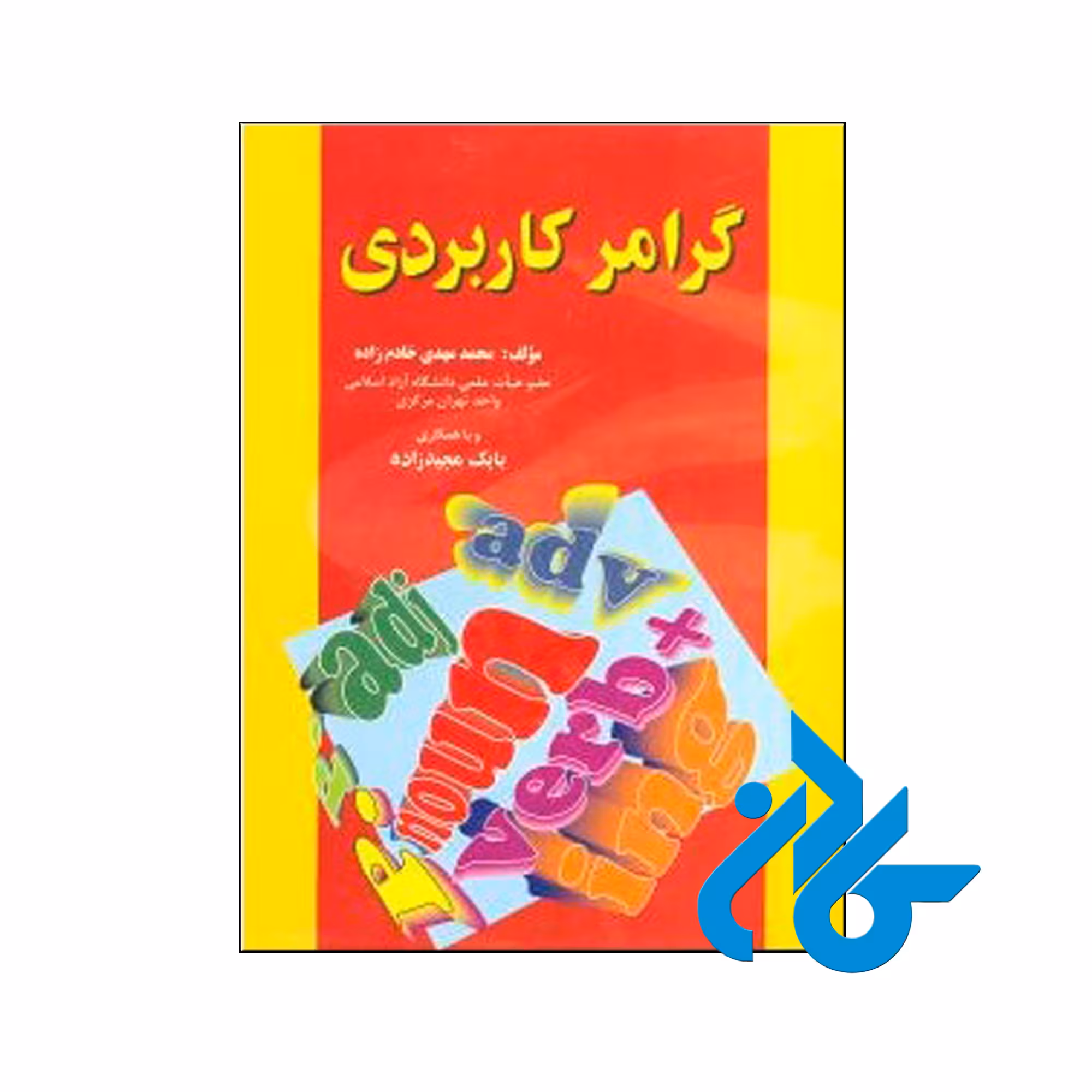 خرید کتاب گرامر کاربردی اثر محمد مهدی خادم زاده ، فروشگاه اینترنتی کـادن