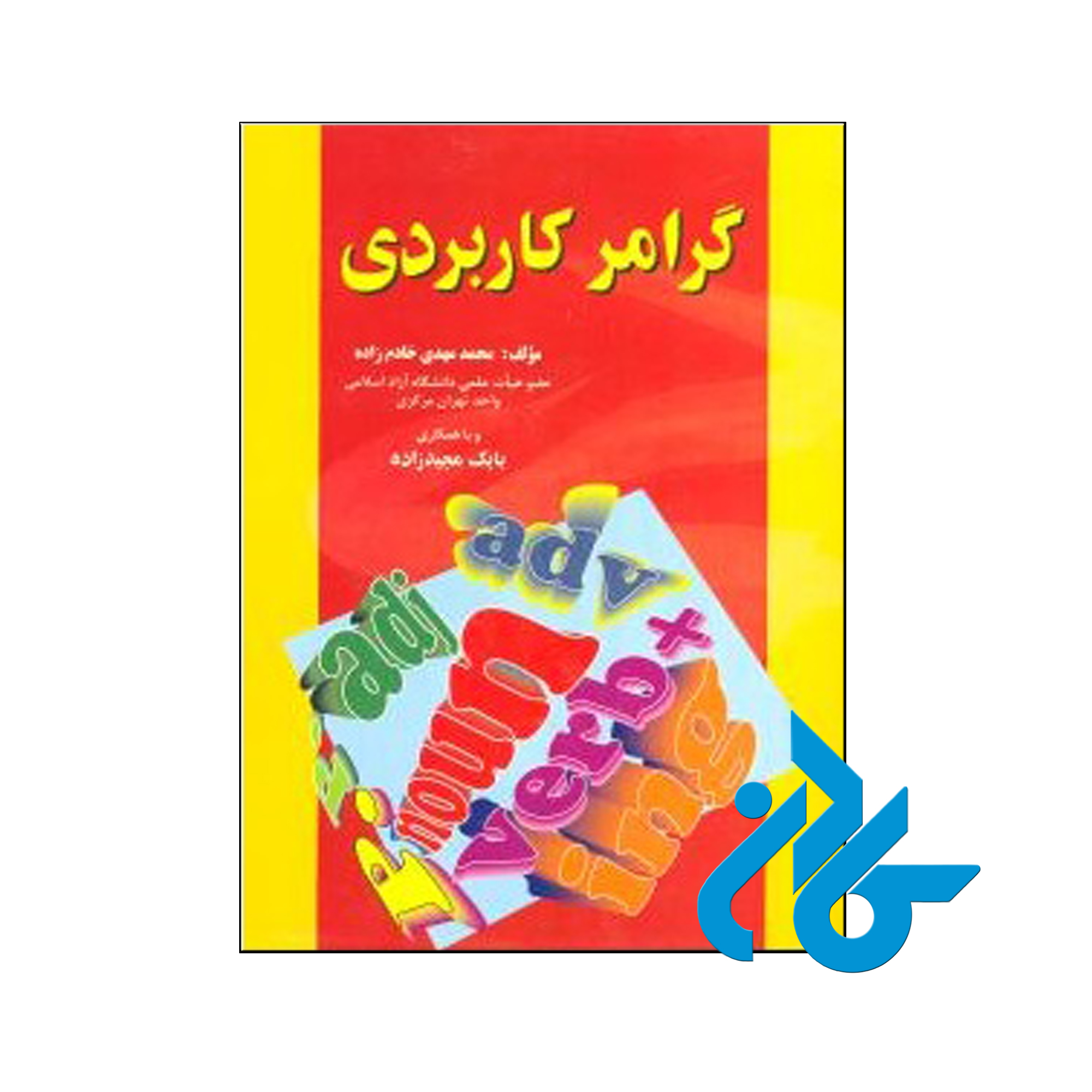 خرید کتاب گرامر کاربردی اثر محمد مهدی خادم زاده ، فروشگاه اینترنتی کـادن