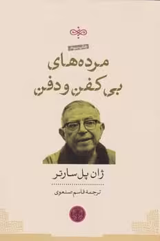 مرده های بی کفن و دفن - کتاب‌فروشی کوچه کتاب