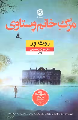 مرگ خانم وستاوی