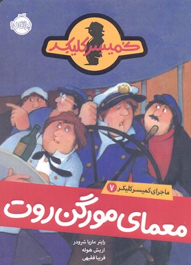 ماجرای کمیسر کلیکر 7: معمای مورگن روت