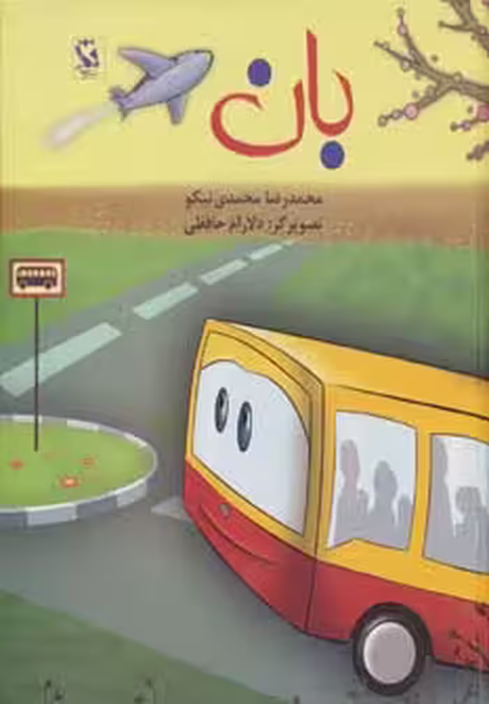 بان - ناشربوک | خرید آنلاین کتاب