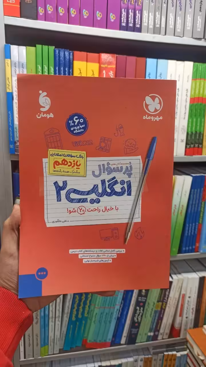 پر سوال انگلیسی یازدهم مهر و ماه - بانک کتاب ماندگار-قیمت-خرید-کتاب-کمک-درسی-کنکور-دانشگاهی