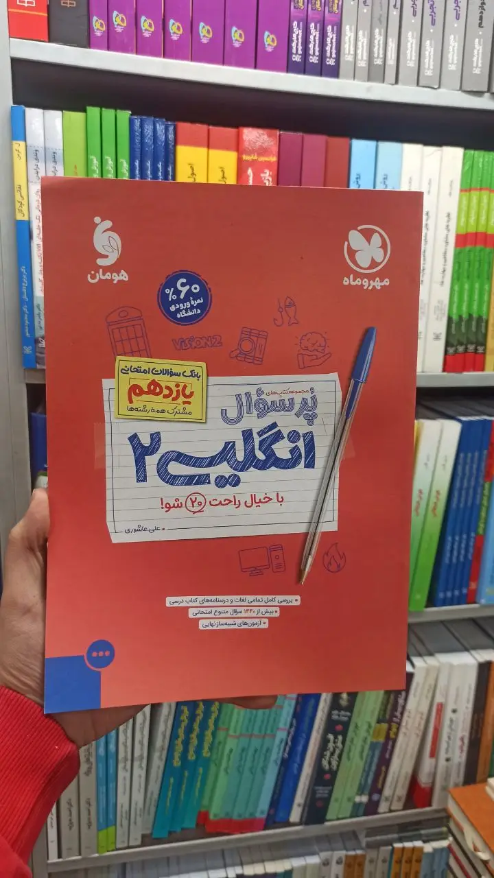 پر سوال انگلیسی یازدهم مهر و ماه - بانک کتاب ماندگار-قیمت-خرید-کتاب-کمک-درسی-کنکور-دانشگاهی