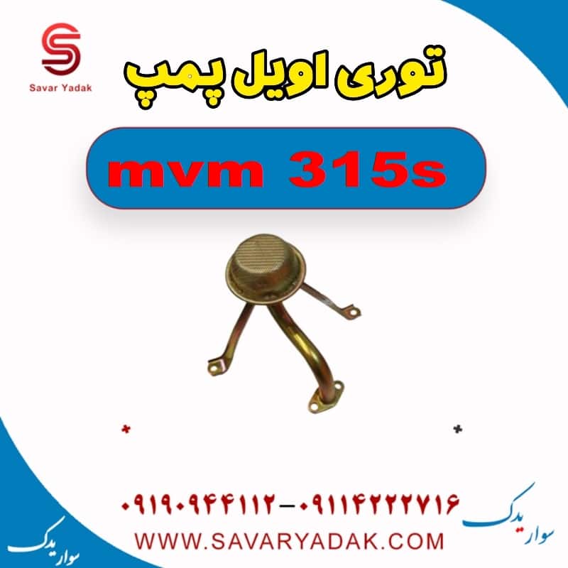 توری اویل پمپ ام وی ام 315s