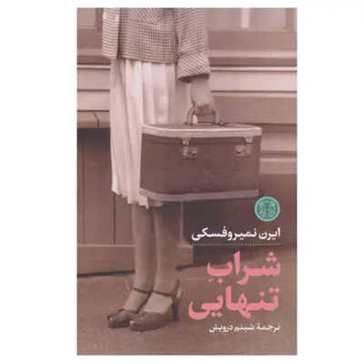 کتاب شراب تنهایی اثر ایرن نمیروفسکی انتشارات کتاب پارسه