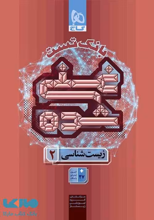 بانک تست زیست شناسی یازدهم غنی شده گاج
