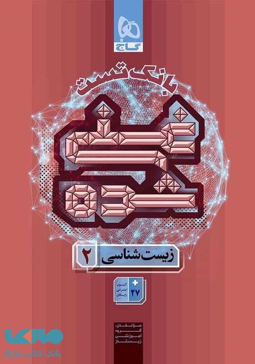 بانک تست زیست شناسی یازدهم غنی شده گاج