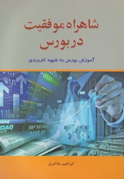 شاهراه موفقيت در بورس