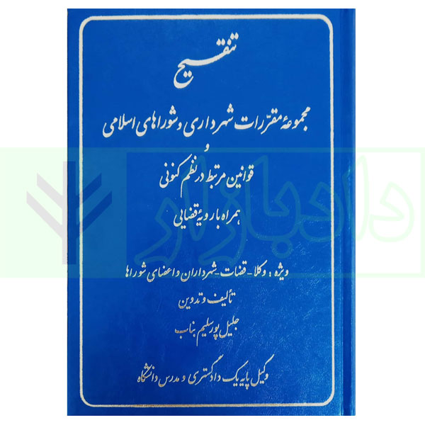 تنقیح مجموعه مقررات شهرداری و شوراهای اسلامی و قوانین مرتبط در نظم کنونی | پور سلیم بناب