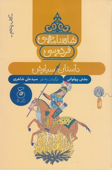 شاهنامه ی فردوسی 5: داستان سیاوش | مرکز فرهنگی آبی