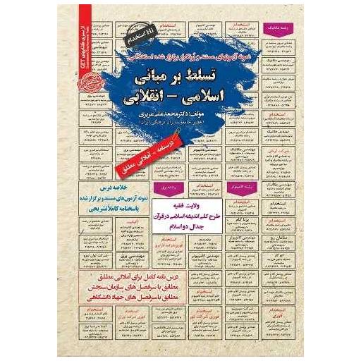 کتاب نمونه آزمون های مستند و پرتکرار تسلط بر مبانی اسلامی انقلابی اثر محمد علی عزیزی