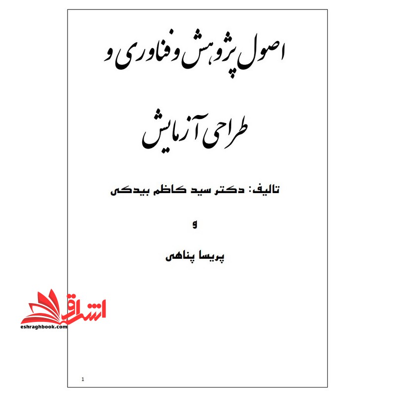 جزوه اصول پژوهش و فناوری و طراحی-روش پژوهش و طراحی آزمایش - فروشگاه کتاب اشراق