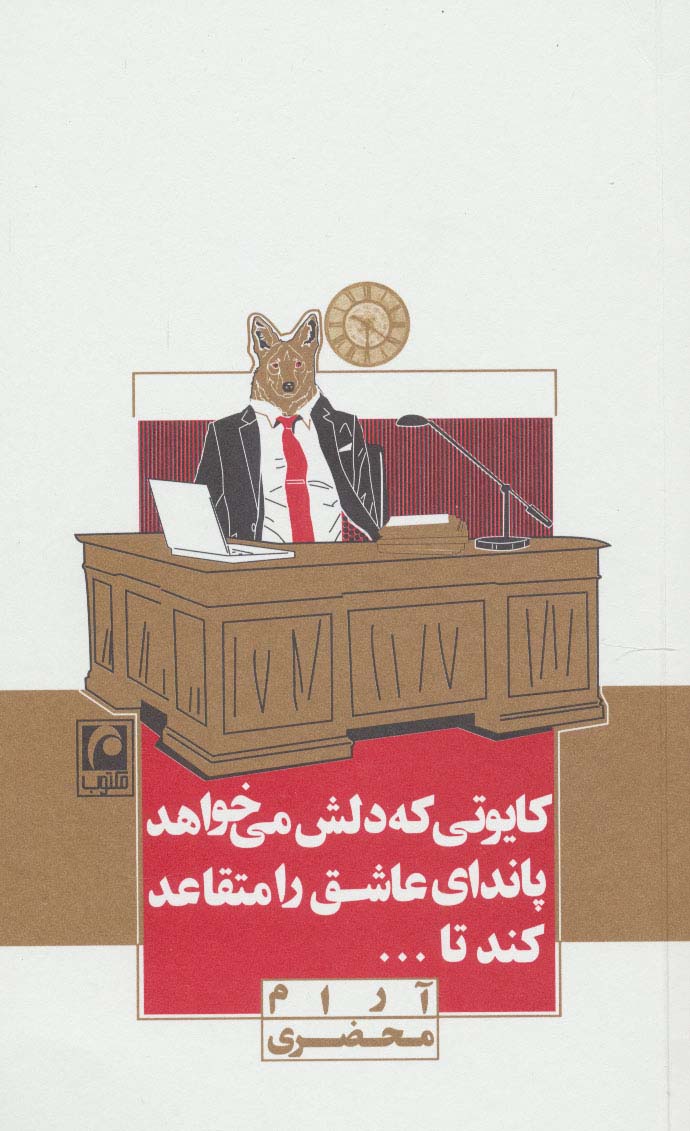 کایوتی که دلش می خواهد پاندای عاشق را متقاعد کند تا(نمایشنامه مینیمال12) - ناشربوک | خرید آنلاین کتاب