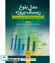 قیمت و خرید کتاب مدل بلوغ ریسک پروژه | ایده بوک