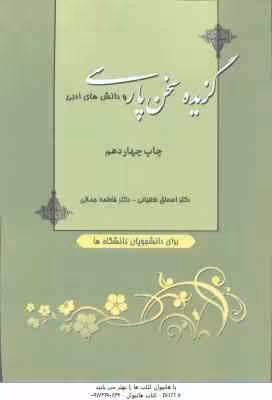 گزیده سخن پارسی و دانش های ادبی ( اسحاق طغیانی – فاطمه جمالی )