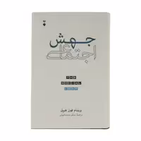 كتاب جهش اجتماعي اثر ويليام فون هيپل نشر نو