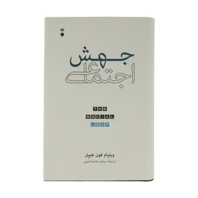 كتاب جهش اجتماعي اثر ويليام فون هيپل نشر نو