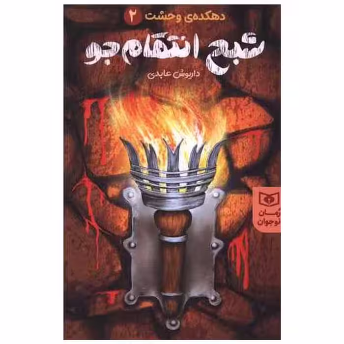 کتاب دهکده ی وحشت (2)(شبح انتقام جو) اثر داریوش عابدی