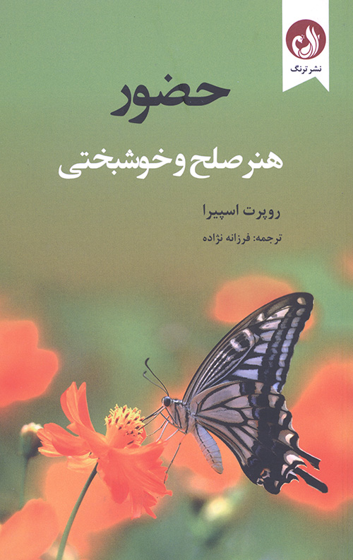 حضور (هنر صلح و خوشبختی)