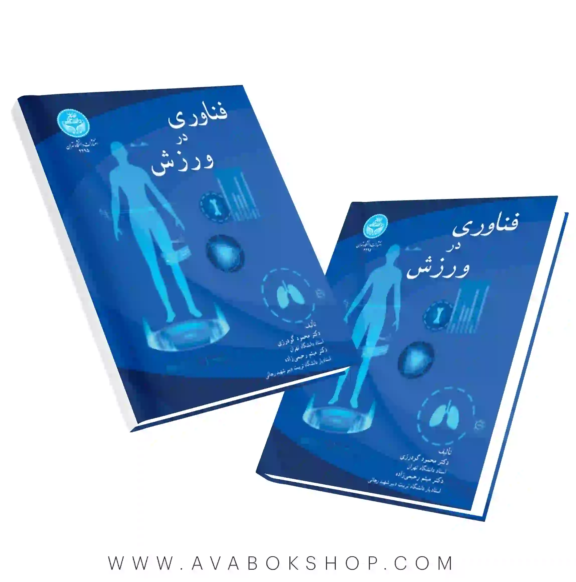 کتاب فناوری در ورزش محمود گودرزی انتشارات دانشگاه تهران