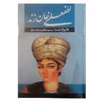 کتاب لطفعلی خان زند اثر حسین مسرور انتشارات آراستگان 