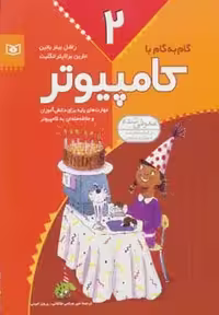 گام به گام با کامپیوتر 2