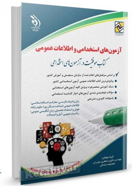 آزمون های استخدامی اطلاعات عمومی (آراه) - کتابفروشی کوچه کتاب