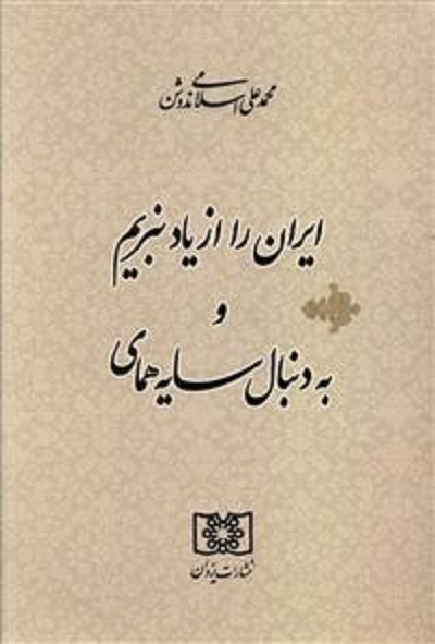 ایران را از یاد نبریم...