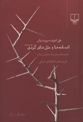 افسانهها و متلهای کردی