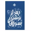 كتاب بعد از نوشتن بسوزان اثر ريانن شو انتشارات پرتقال