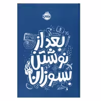 كتاب بعد از نوشتن بسوزان اثر ريانن شو انتشارات پرتقال