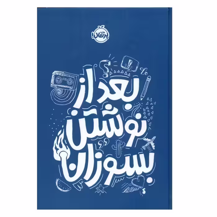 كتاب بعد از نوشتن بسوزان اثر ريانن شو انتشارات پرتقال