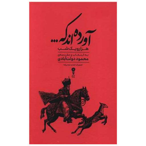 کتاب آورده اند که (گزیده های هزار و یک شب) اثر عبداللطیف طسوجی تبریزی