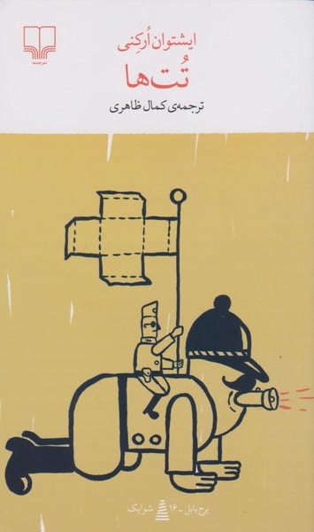 تت ها - کتابفروشی کوچه کتاب